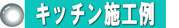 キッチン施工例